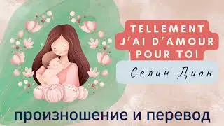 Селин Дион - Tellement j'ai d'amour pour toi. Произношение и перевод