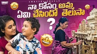 నా కోసం  అమ్మ ఏమి చేసిందో  తెలుసా ? Amrutha Pranay