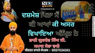 ਦਸ਼ਮੇਸ਼ ਪਿਤਾ ਮੈਂ ਕੀ ਆਖਾਂ ਕੀ ਅਸਰ ਵਿਖਾਇਆ ਅੰਮ੍ਰਿਤ ਨੇ  ||ਧਾਰਨਾ|| ਭਾਈ ਗੁਰਦੇਵ ਸਿੰਘ ਜੀ ਸਮਾਜ ਸੇਵਾ ਵਾਲੇ