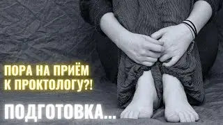ВИЗИТ К ПРОКТОЛОГУ. КАК ПОДГОТОВИТЬСЯ?