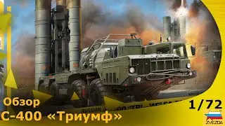 Обзор: ЗРК С-400 