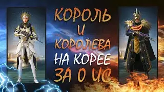 НА КОРЕЕ ВСЕ ЗА ДАРОМ || КОРОЛЬ И КОРОЛЕВА МИФИКИ || PUBG mobile Корея Япония || ASORO