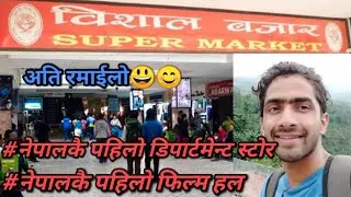 !!Bishal Bazar!!Janasewa Cinema!!New Road!!Travel Vlog!! SCG!!