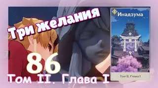 Genshin impact [86] | Три желания. I Том II. Глава I. (4\8)