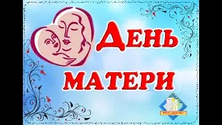 День матери 2020 МБОУ СОШ №2 г.Лесосибирск