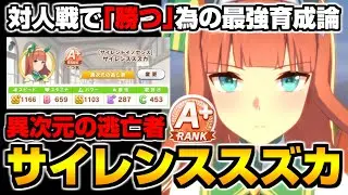 【ウマ娘】スピード・パワーSS！対人戦で勝つ為の『サイレンススズカ』をガチ育成してみた結果！【ウマ娘育成論#17】