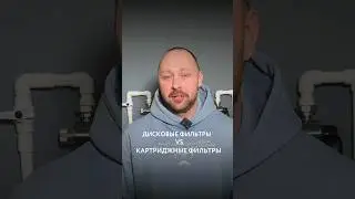 Dewton | Отличие дисковых фильтров и фильтров картриджного типа #shorts #водоочистка