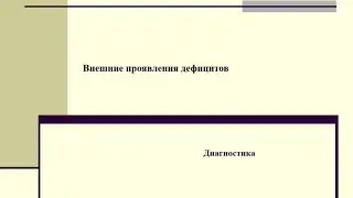 ВНЕШНИЕ ПРОЯВЛЕНИЯ ДЕФИЦИТОВ!
