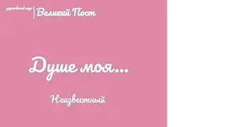 🎵🎶 Душе моя... 🎶🎵Неизвестный 🎶🎵