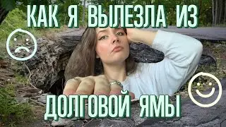Как я ИЗБАВИЛАСЬ ОТ ДОЛГОВ и ПОГАСИЛА ВСЕ КРЕДИТЫ