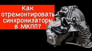 Супротек отзывы о коробке передач МКПП. Восстановление работы синхронизаторов