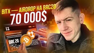 🔥 BitX (BXDX) - 70 000$ AIRDROP! УЖЕ ТОРГУЕТСЯ / КРИПТОВАЛЮТА