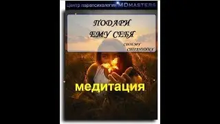 Подари ему себя / Медитация/  MDmasters Parapsychology