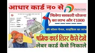 आधार नंबर से लेबर कार्ड कैसे निकाले Aadhar number se labour card kaise nikale 2023 pitne rupay milen
