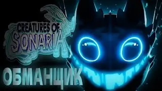 ХЭЛЛОУИНСКИЙ ОБМАНЩИК [Creatures of Sonaria] Part1