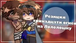 Реакция L.P Тринадцати Огней на Лололошку. ||Т.О|| [3/?]