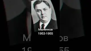 все правители СССР