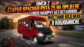 OMSI 2 | СТАРАЯ КРАСНАЯ РУТА 25 НА ПРЕДЕЛЕ | 10 МАРШРУТ БЕЗ ОСТАНОВОК | ЖОСТКИЙ ВОДИЛА В КОЦЮБИНСКЕ