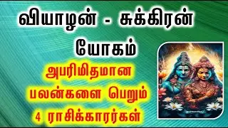 வியாழன்-சுக்கிரன் யோகம்;