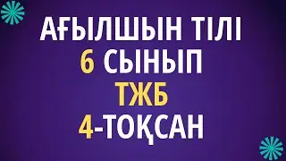Ағылшын тілі   6 сынып   ТЖБ   4-тоқсан  / 6 сынып  Ағылшын тілі           4-тоқсан   ТЖБ
