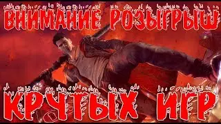 Внимание РОЗЫГРЫШ ИГР 30.07.17