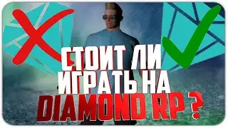 СТОИТ ЛИ ИГРАТЬ на DIAMOND RP в GTA SAMP ? | УХОЖУ С DIAMOND RP | МОЙ НОВЫЙ СЕРВЕР?