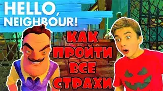 ПРИВЕТ СОСЕД АКТ 3 🔥 ПРОШЛИ ВСЕ СТРАХИ СОСЕДА 🔥 Hello Neighbor с Crazy Богдаш