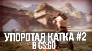 УПОРОТАЯ КАТКА В CSGO#2