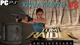 TOMB RAIDER: Anniversary ХРАМ КАМУН ПРОХОЖДЕНИЕ #8