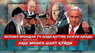 ИСРОИЛ ЭРОНДАН УЧ ОЛДИ КАТТИК ХУЖУМ КИЛДИ АКШ ЭРОНГА ШАРТ КУЙДИ