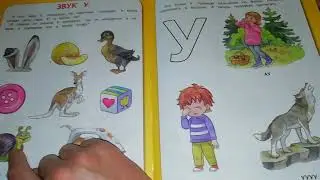 Учим буквы и звуки часть 1.