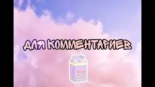 для комментариев к мини конкурсу