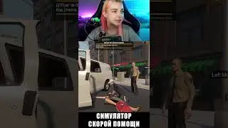 ОКАЗЫВАЮ ПЕРВУЮ ПОМОЩЬ в СИМУЛЯТОР СКОРОЙ ► Tilka Play 