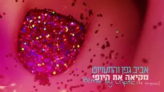 אביב גפן והתעויוט - מקיאה את היופי (Remix by Criptic)