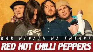 Как играть Red Hot Chilli Peppers - Californication на гитаре. Аккорды, бой, разбор