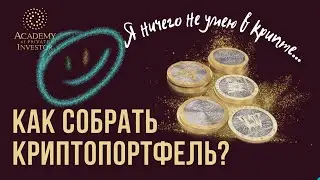 📚 Как новичку заработать на криптовалюте? Купи и инвестируй через SmartPortfolio даже если не умеешь