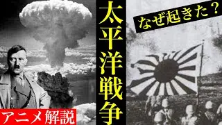 【最終回】アニメで簡単に日本の戦争原因を解説【日本史13】