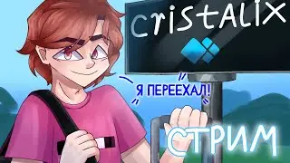 Я ПЕРЕЕХАЛ! Играем и АТДЫХАЕМ на Сервере Cristalix! Стрим с ВЕБКОЙ!
