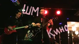 Ширли Мырли - Видели Ночь (Кино cover, Кинокофейня им.Ханжонкова, Донецк, 2022)