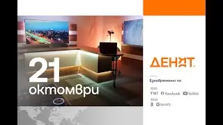 ⏮21.10.2024 - #ДЕНЯТ: Иван Христанов, Атанас Славов, Георги Ганев