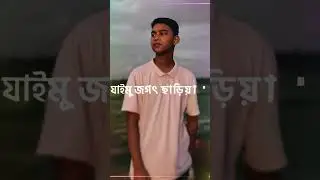 থাকমুনা থাকমুনা কন্না.....যাই যগত ছারি যা তুই যে বের্থ মাটির সঙ্গে মিশিয়া নাদিয়া ও নাদিয়া....... 🥲