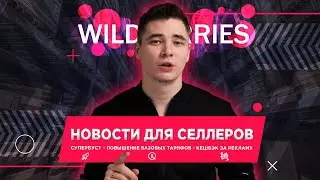 НОВОСТИ по WB ПРО СУПЕРБУСТ и не только!