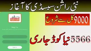 New Rashan Subsidy 4500|5566 New code start| 9000 imdad start in june |Bisp new update |8171