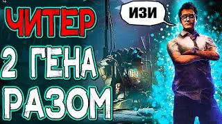Dead by Daylight - СКРЫТАЯ ЗАВОДКА ГЕНОВ ЧИТЕРАМИ!