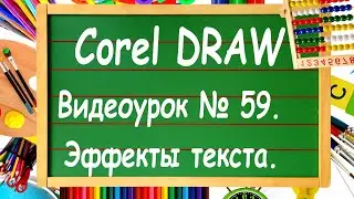 CorelDRAW. Lesson #59. Text effects in Corel DRAW. Part 1.