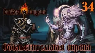 Обольстительная Сирена (Ветеран) ♦ Darkest Dungeon ♦ 34