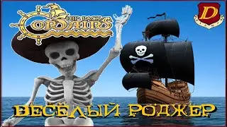 КОРСАРЫ Весёлого Роджера 💀 Corsairs Ships Pack [сюжет 