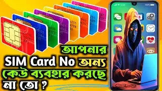 সিম কার্ড প্রতারণা থেকে বাঁচার উপায় | সিম নিরাপত্তা । Sim card fraud ।