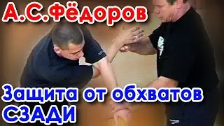 Освобождение от захватов (обхватов) сзади.