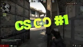 CS GO #1 - Крылья судьбы